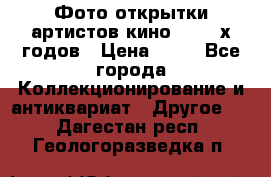 Фото-открытки артистов кино 50-60-х годов › Цена ­ 30 - Все города Коллекционирование и антиквариат » Другое   . Дагестан респ.,Геологоразведка п.